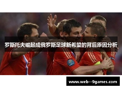 罗斯托夫崛起成俄罗斯足球新希望的背后原因分析