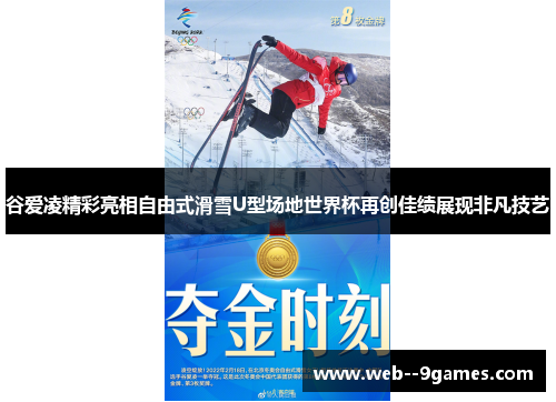 谷爱凌精彩亮相自由式滑雪U型场地世界杯再创佳绩展现非凡技艺
