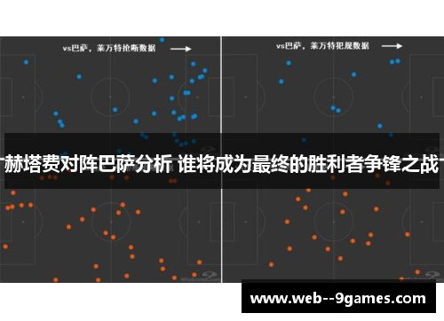 赫塔费对阵巴萨分析 谁将成为最终的胜利者争锋之战