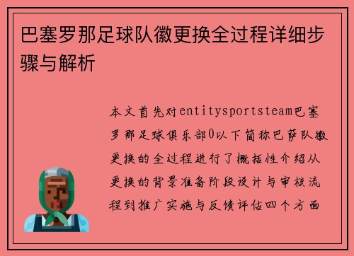 巴塞罗那足球队徽更换全过程详细步骤与解析