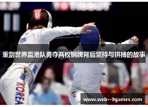 重剑世界盃港队勇夺两枚铜牌背后坚持与拼搏的故事