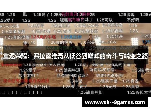 重返荣耀:弗拉霍维奇从低谷到巅峰的奋斗与蜕变之路 重返荣耀:弗拉霍维奇从低谷到巅峰的奋斗与蜕变之路