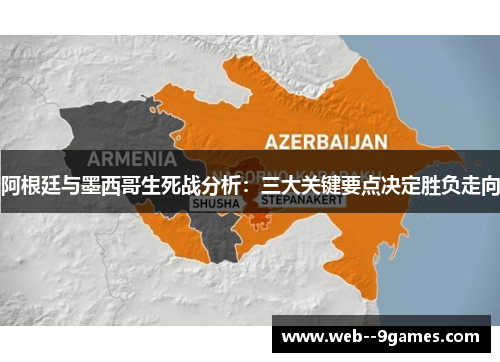 阿根廷与墨西哥生死战分析:三大关键要点决定胜负走向 阿根廷与墨西哥生死战分析:三大关键要点决定胜负走向
