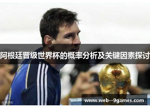 阿根廷晋级世界杯的概率分析及关键因素探讨 阿根廷晋级世界杯的概率分析及关键因素探讨