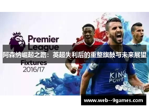 阿森纳崛起之路：英超失利后的重整旗鼓与未来展望