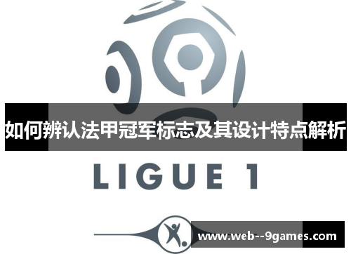 如何辨认法甲冠军标志及其设计特点解析