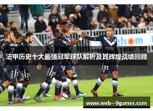 法甲历史十大最强冠军球队解析及其辉煌战绩回顾