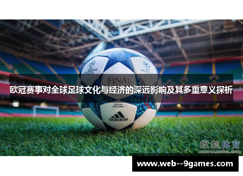 欧冠赛事对全球足球文化与经济的深远影响及其多重意义探析 欧冠赛事对全球足球文化与经济的深远影响及其多重意义探析