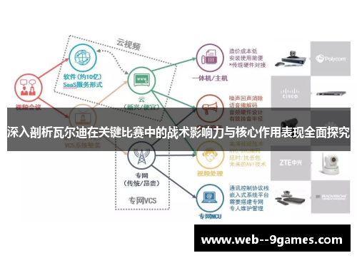 深入剖析瓦尔迪在关键比赛中的战术影响力与核心作用表现全面探究