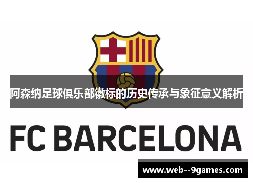 阿森纳足球俱乐部徽标的历史传承与象征意义解析