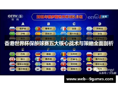 香港世界杯保龄球赛五大核心战术与策略全面剖析