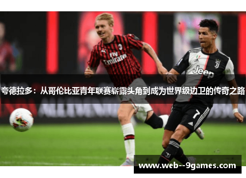 夸德拉多：从哥伦比亚青年联赛崭露头角到成为世界级边卫的传奇之路