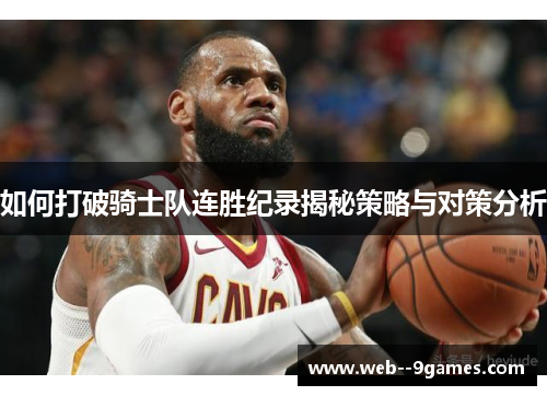 如何打破骑士队连胜纪录揭秘策略与对策分析