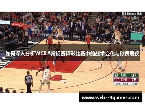 如何深入分析WCBA常规赛精彩比赛中的战术变化与球员表现