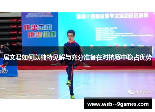居文君如何以独特见解与充分准备在对抗赛中稳占优势