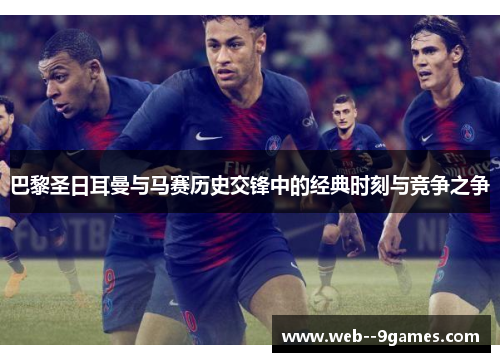 巴黎圣日耳曼与马赛历史交锋中的经典时刻与竞争之争