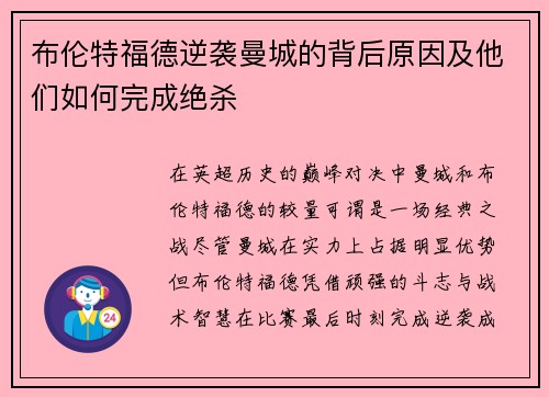布伦特福德逆袭曼城的背后原因及他们如何完成绝杀