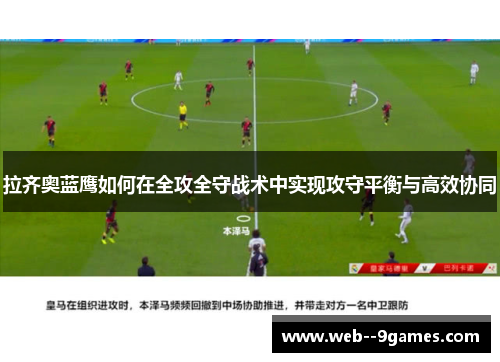 拉齐奥蓝鹰如何在全攻全守战术中实现攻守平衡与高效协同