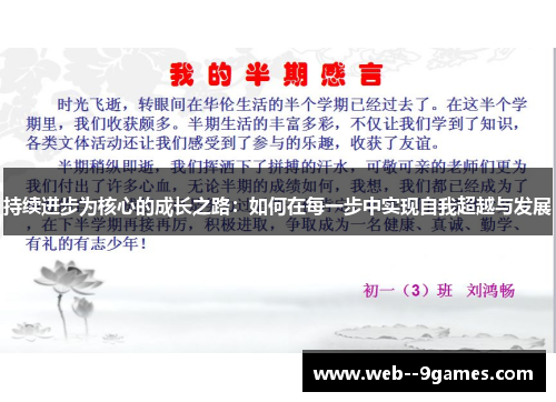 持续进步为核心的成长之路：如何在每一步中实现自我超越与发展