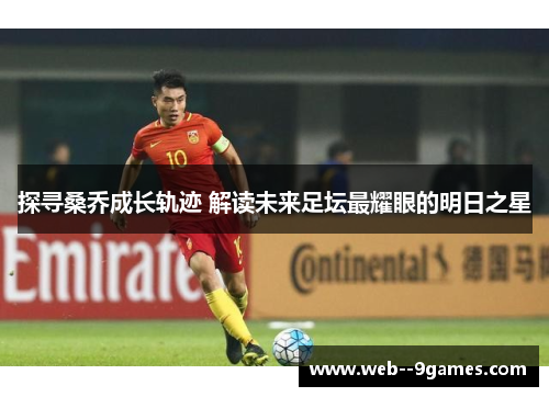探寻桑乔成长轨迹 解读未来足坛最耀眼的明日之星