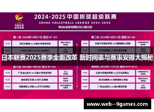 日本联赛2025赛季全面改革 新时间表与赛事安排大揭秘