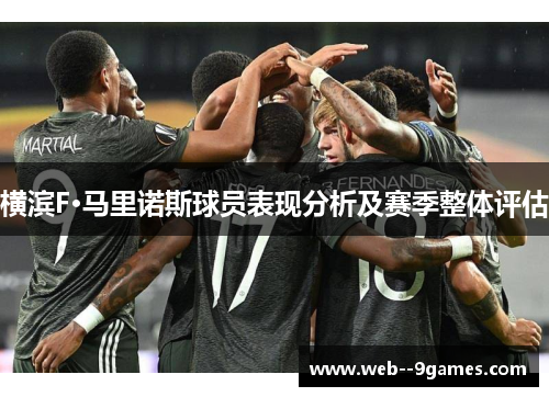 横滨F·马里诺斯球员表现分析及赛季整体评估