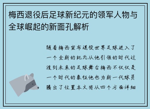 梅西退役后足球新纪元的领军人物与全球崛起的新面孔解析