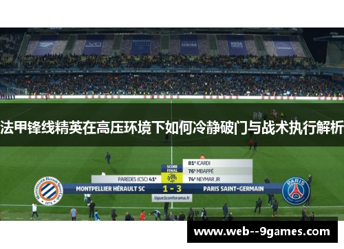 法甲锋线精英在高压环境下如何冷静破门与战术执行解析