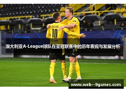 澳大利亚A-League球队在亚冠联赛中的历年表现与发展分析