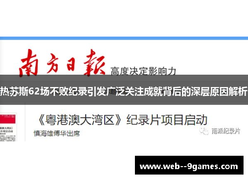 热苏斯62场不败纪录引发广泛关注成就背后的深层原因解析