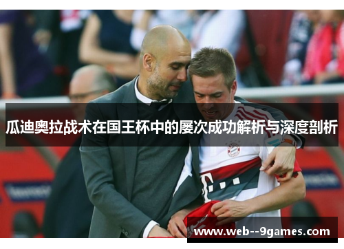 瓜迪奥拉战术在国王杯中的屡次成功解析与深度剖析