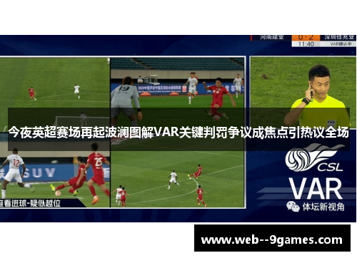 今夜英超赛场再起波澜图解VAR关键判罚争议成焦点引热议全场
