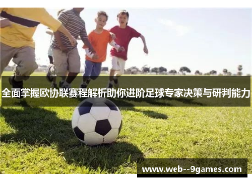 全面掌握欧协联赛程解析助你进阶足球专家决策与研判能力 全面掌握欧协联赛程解析助你进阶足球专家决策与研判能力