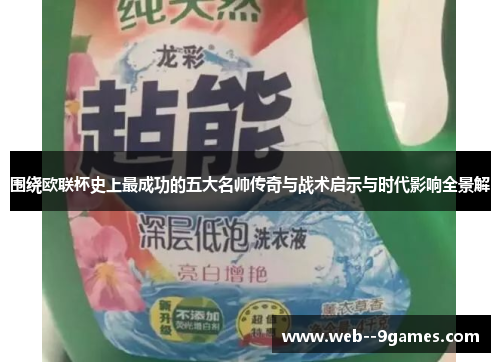围绕欧联杯史上最成功的五大名帅传奇与战术启示与时代影响全景解 围绕欧联杯史上最成功的五大名帅传奇与战术启示与时代影响全景解