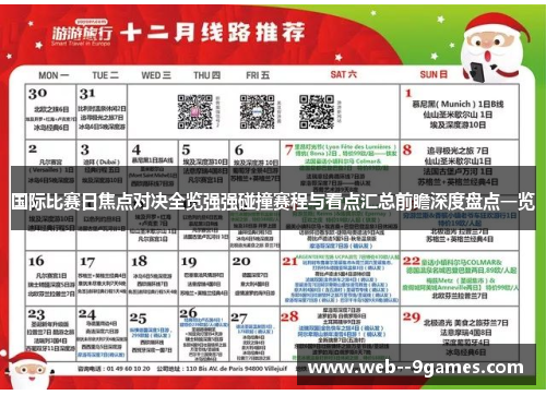 国际比赛日焦点对决全览强强碰撞赛程与看点汇总前瞻深度盘点一览