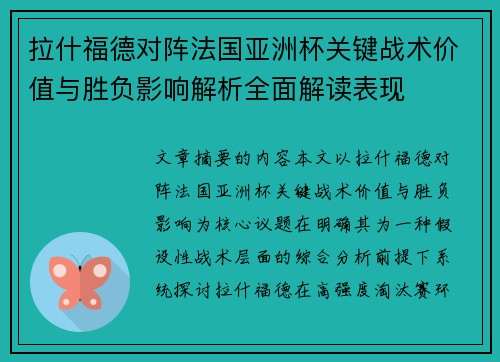 拉什福德对阵法国亚洲杯关键战术价值与胜负影响解析全面解读表现 拉什福德对阵法国亚洲杯关键战术价值与胜负影响解析全面解读表现