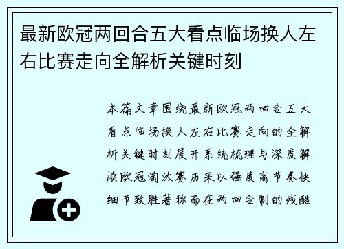 最新欧冠两回合五大看点临场换人左右比赛走向全解析关键时刻 最新欧冠两回合五大看点临场换人左右比赛走向全解析关键时刻
