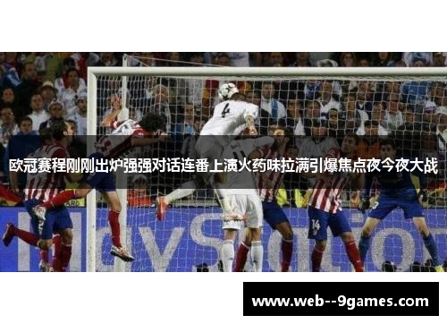 欧冠赛程刚刚出炉强强对话连番上演火药味拉满引爆焦点夜今夜大战 欧冠赛程刚刚出炉强强对话连番上演火药味拉满引爆焦点夜今夜大战