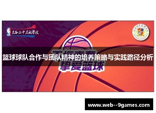 篮球球队合作与团队精神的培养策略与实践路径分析