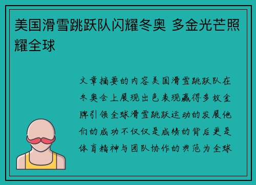 美国滑雪跳跃队闪耀冬奥 多金光芒照耀全球