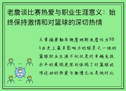 老詹谈比赛热爱与职业生涯意义：始终保持激情和对篮球的深切热情