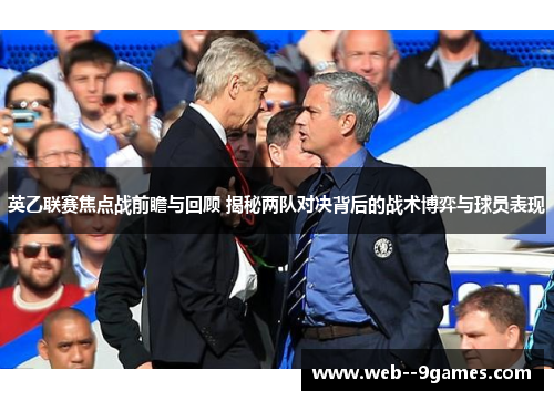 英乙联赛焦点战前瞻与回顾 揭秘两队对决背后的战术博弈与球员表现 英乙联赛焦点战前瞻与回顾 揭秘两队对决背后的战术博弈与球员表现