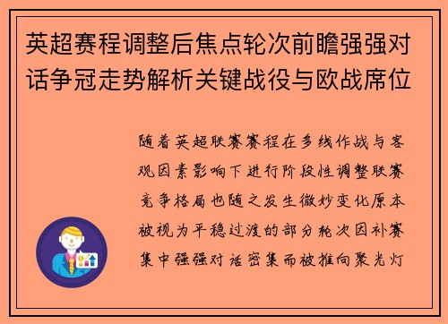 英超赛程调整后焦点轮次前瞻强强对话争冠走势解析关键战役与欧战席位博弈