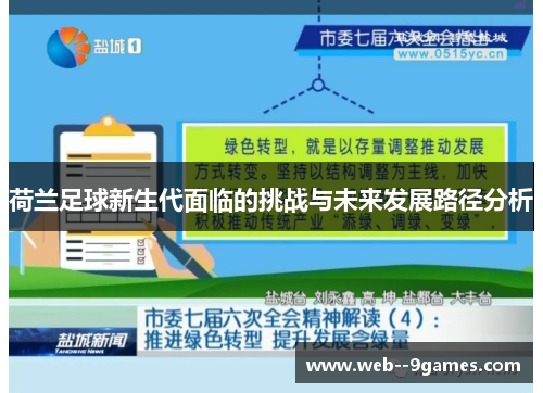 荷兰足球新生代面临的挑战与未来发展路径分析 荷兰足球新生代面临的挑战与未来发展路径分析