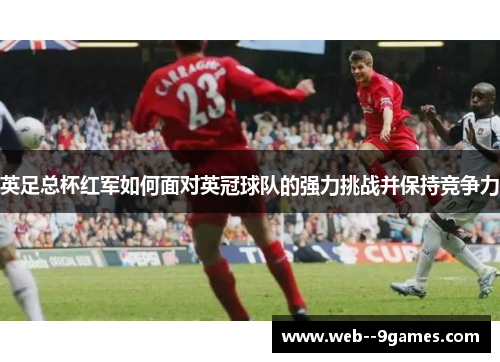 英足总杯红军如何面对英冠球队的强力挑战并保持竞争力 英足总杯红军如何面对英冠球队的强力挑战并保持竞争力