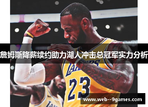 詹姆斯降薪续约助力湖人冲击总冠军实力分析
