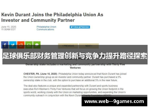 足球俱乐部财务管理创新与竞争力提升路径探索 足球俱乐部财务管理创新与竞争力提升路径探索