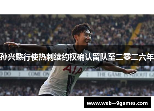 孙兴慜行使热刺续约权确认留队至二零二六年