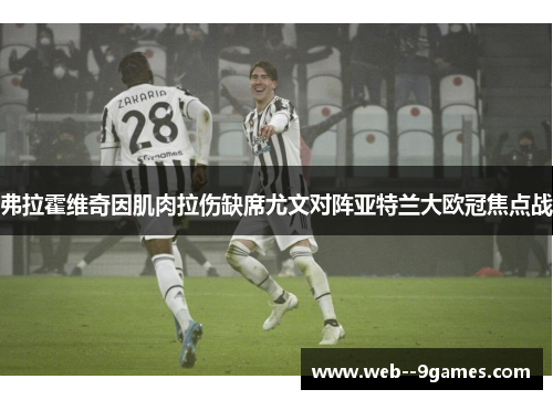 弗拉霍维奇因肌肉拉伤缺席尤文对阵亚特兰大欧冠焦点战