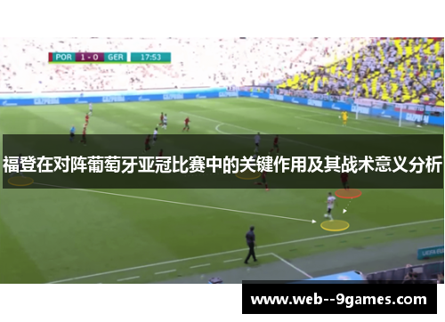 福登在对阵葡萄牙亚冠比赛中的关键作用及其战术意义分析